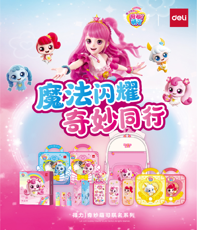 得力x奇妙萌可IP聯名